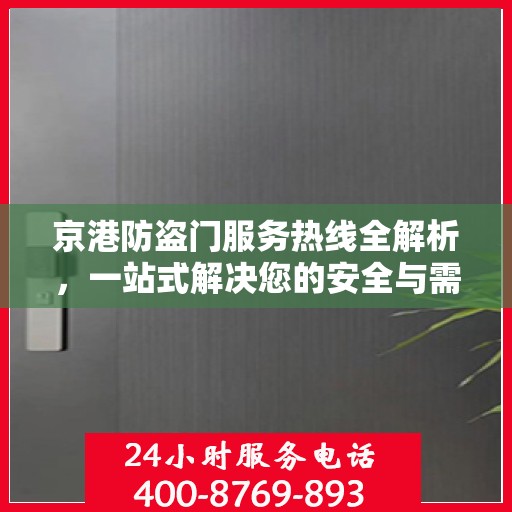 京港防盗门服务热线全解析，一站式解决您的安全与需求