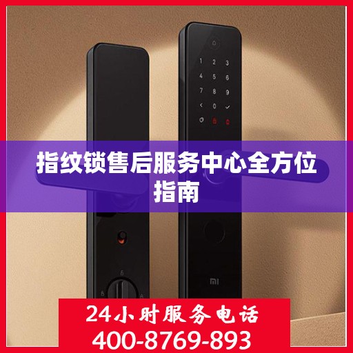 指纹锁售后服务中心全方位指南