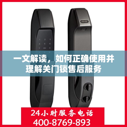 一文解读，如何正确使用并理解关门锁售后服务