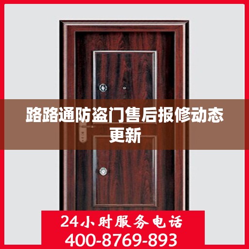 路路通防盗门售后报修动态更新