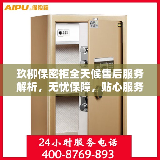 玖柳保密柜全天候售后服务解析，无忧保障，贴心服务全天候！