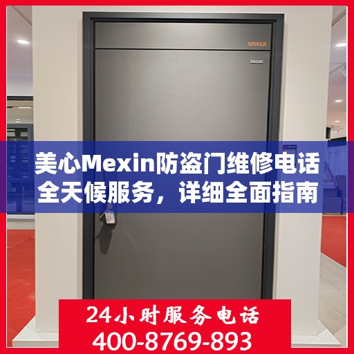 美心Mexin防盗门维修电话全天候服务，详细全面指南