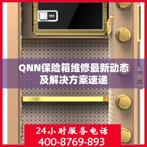 QNN保险箱维修最新动态及解决方案速递