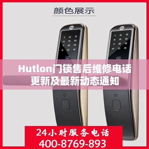 Hutlon门锁售后维修电话更新及最新动态通知