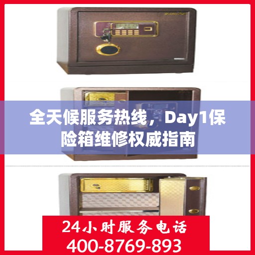 全天候服务热线，Day1保险箱维修权威指南