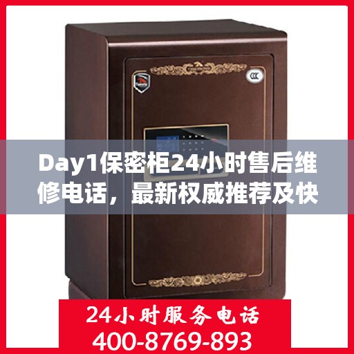Day1保密柜24小时售后维修电话，最新权威推荐及快速响应服务
