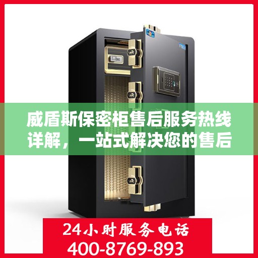 威盾斯保密柜售后服务热线详解，一站式解决您的售后需求