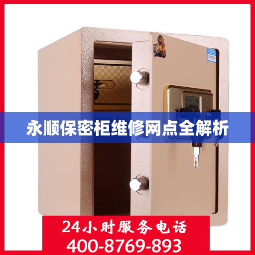 永顺保密柜维修网点全解析