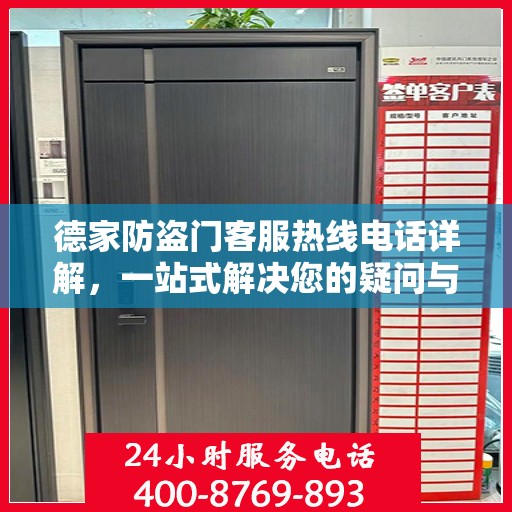 德家防盗门客服热线电话详解，一站式解决您的疑问与需求