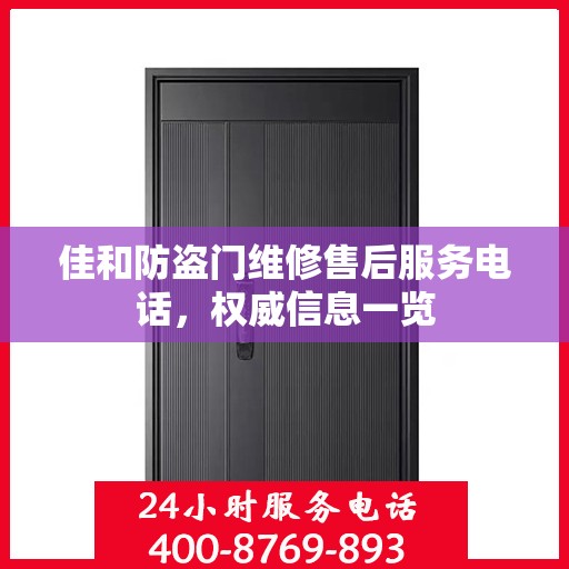 佳和防盗门维修售后服务电话，权威信息一览