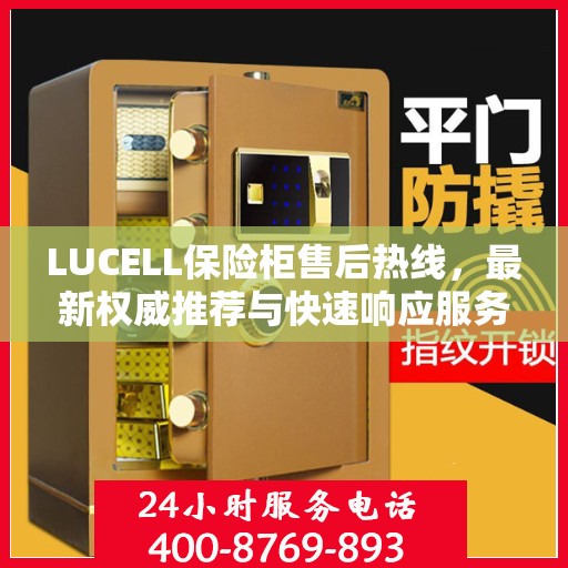 LUCELL保险柜售后热线，最新权威推荐与快速响应服务