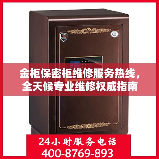金柜保密柜维修服务热线，全天候专业维修权威指南