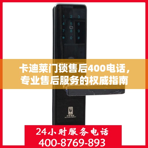 卡迪莱门锁售后400电话，专业售后服务的权威指南