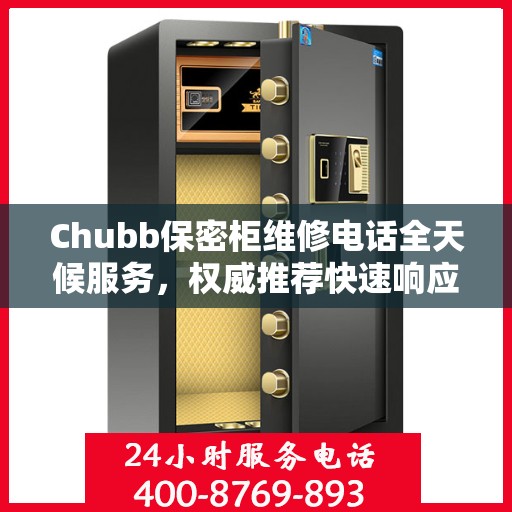 Chubb保密柜维修电话全天候服务，权威推荐快速响应