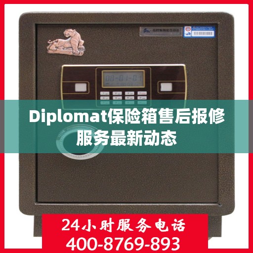 Diplomat保险箱售后报修服务最新动态