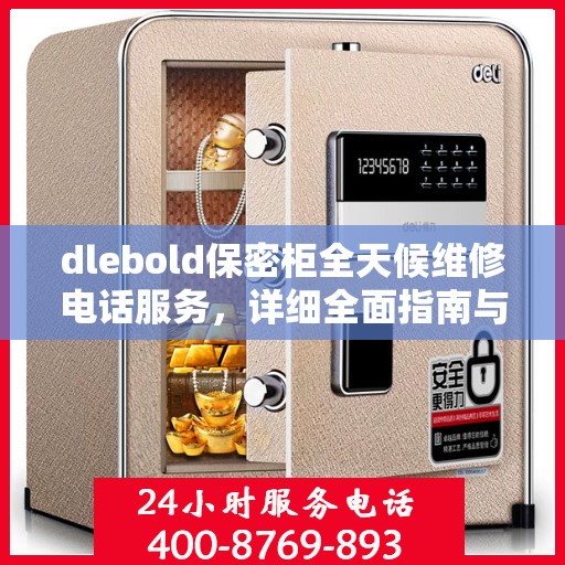 dlebold保密柜全天候维修电话服务，详细全面指南与攻略