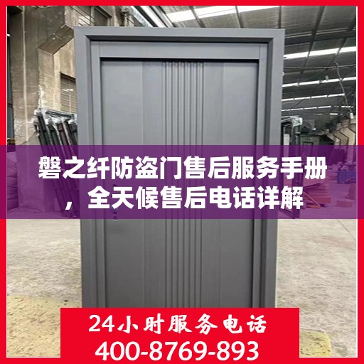 磐之纤防盗门售后服务手册，全天候售后电话详解