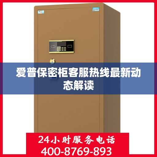 爱普保密柜客服热线最新动态解读