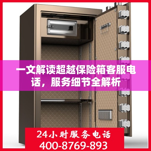 一文解读超越保险箱客服电话，服务细节全解析