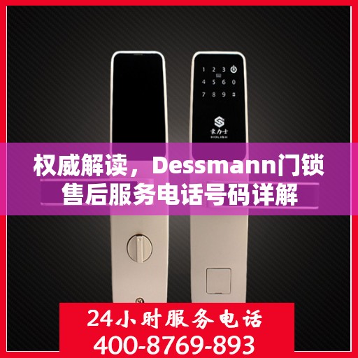 权威解读，Dessmann门锁售后服务电话号码详解