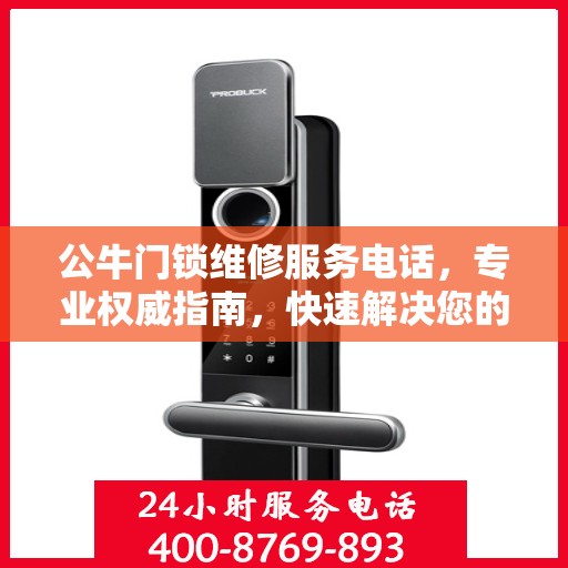 公牛门锁维修服务电话，专业权威指南，快速解决您的锁具问题！