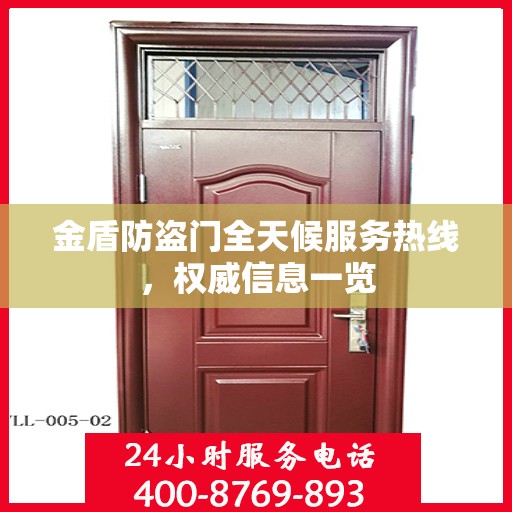 金盾防盗门全天候服务热线，权威信息一览
