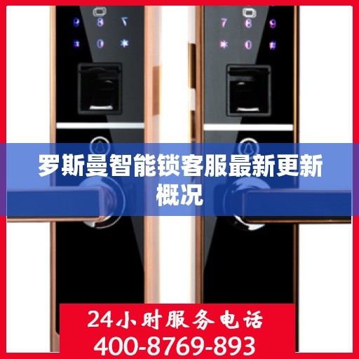 罗斯曼智能锁客服最新更新概况