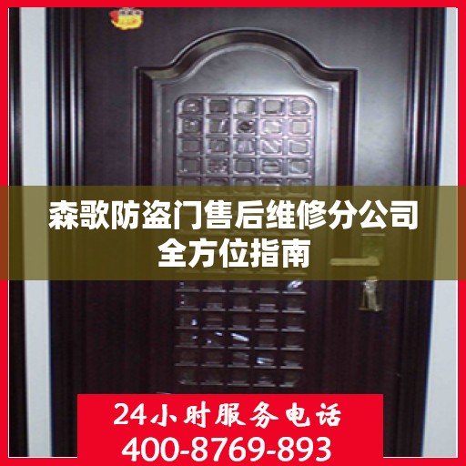 森歌防盗门售后维修分公司全方位指南