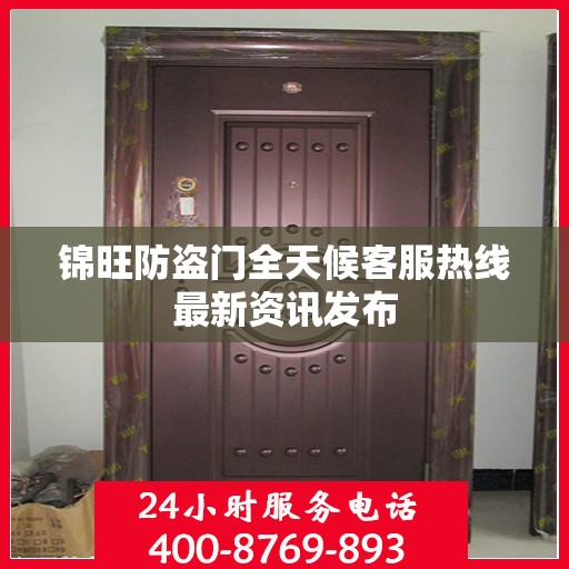 锦旺防盗门全天候客服热线最新资讯发布