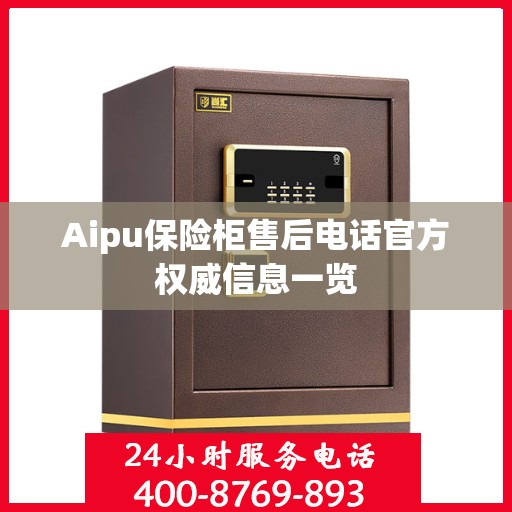 Aipu保险柜售后电话官方权威信息一览