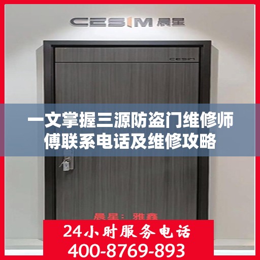 一文掌握三源防盗门维修师傅联系电话及维修攻略