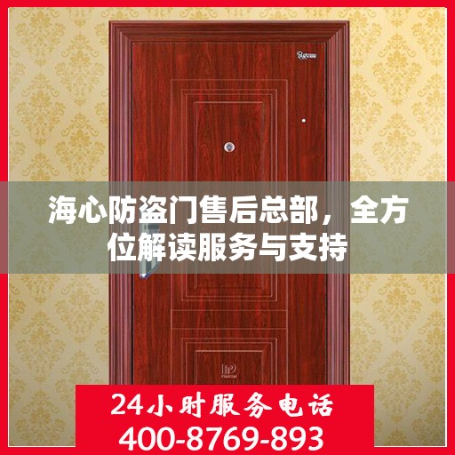 海心防盗门售后总部，全方位解读服务与支持