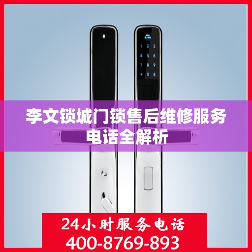 李文锁城门锁售后维修服务电话全解析