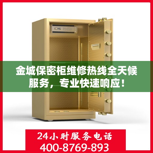 金城保密柜维修热线全天候服务，专业快速响应！