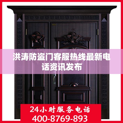 洪涛防盗门客服热线最新电话资讯发布