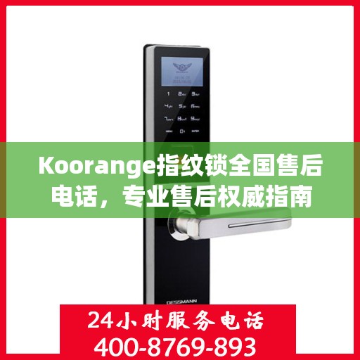 Koorange指纹锁全国售后电话，专业售后权威指南