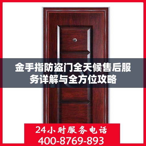 金手指防盗门全天候售后服务详解与全方位攻略