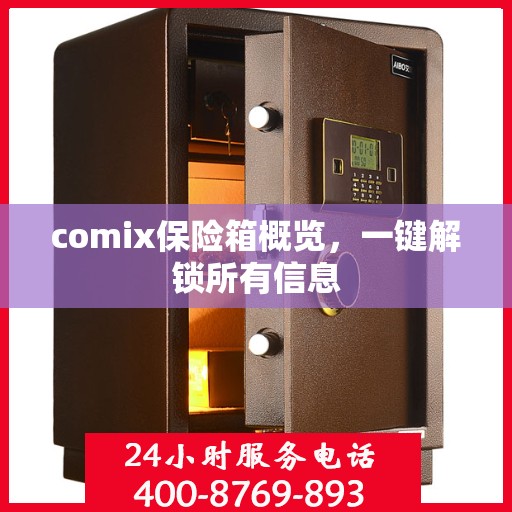 comix保险箱概览，一键解锁所有信息