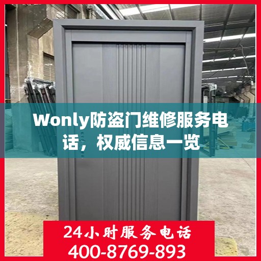 Wonly防盗门维修服务电话，权威信息一览