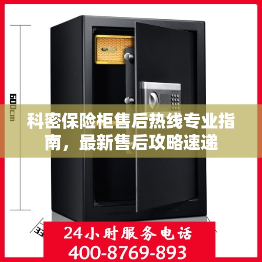 科密保险柜售后热线专业指南，最新售后攻略速递