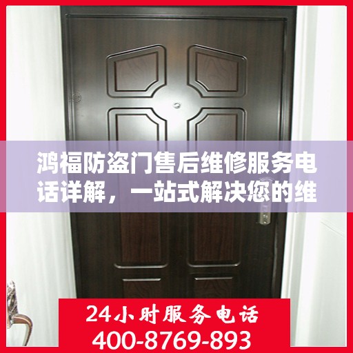 鸿福防盗门售后维修服务电话详解，一站式解决您的维修需求