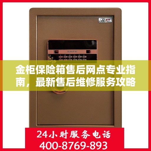 金柜保险箱售后网点专业指南，最新售后维修服务攻略