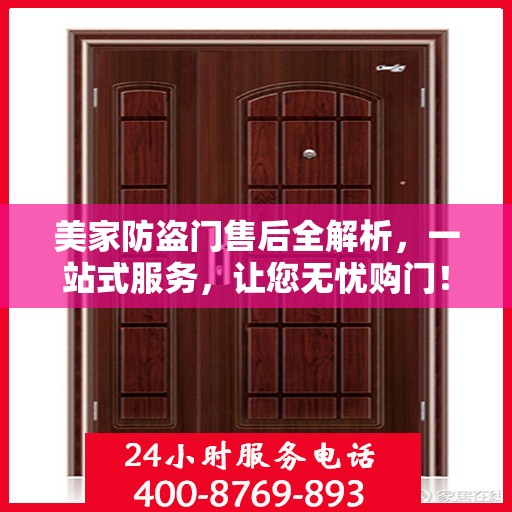 美家防盗门售后全解析，一站式服务，让您无忧购门！