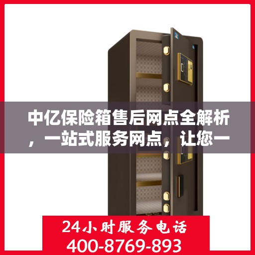 中亿保险箱售后网点全解析，一站式服务网点，让您一文读懂！