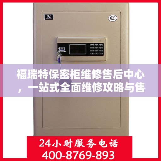 福瑞特保密柜维修售后中心，一站式全面维修攻略与售后支持
