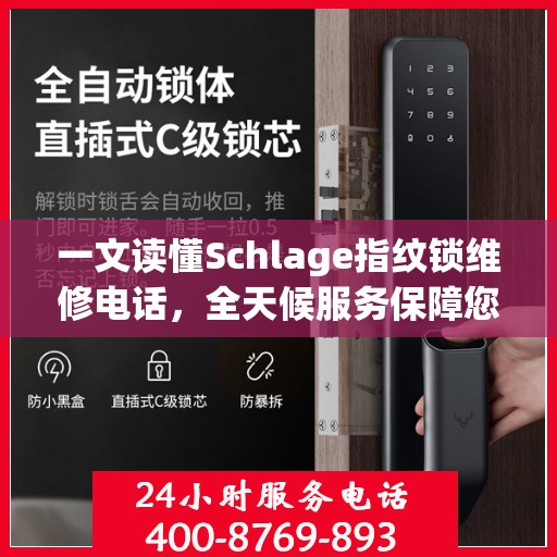 一文读懂Schlage指纹锁维修电话，全天候服务保障您的安全锁无忧