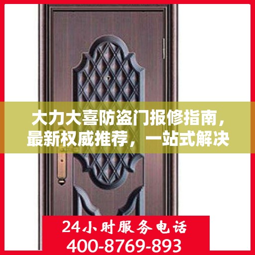 大力大喜防盗门报修指南，最新权威推荐，一站式解决您的维修需求