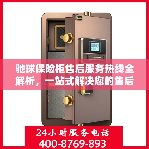 驰球保险柜售后服务热线全解析，一站式解决您的售后需求