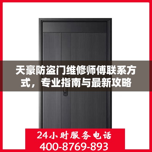 天豪防盗门维修师傅联系方式，专业指南与最新攻略