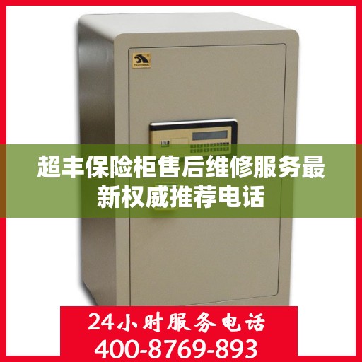 超丰保险柜售后维修服务最新权威推荐电话